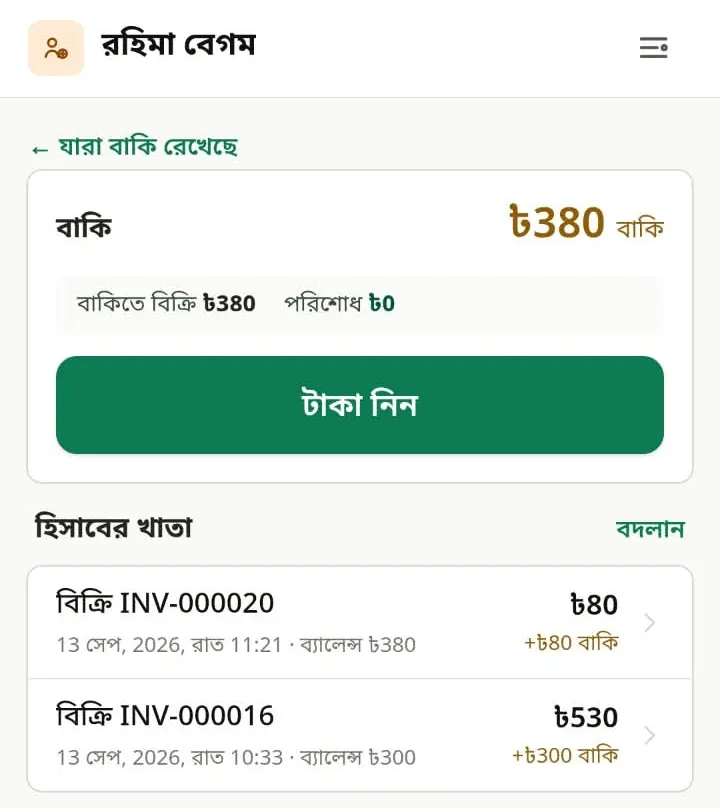 রহিমা বেগমের খাতা: ৳380 বাকি, “টাকা নিন” বোতাম, আর দুটি বাকির বিক্রি
