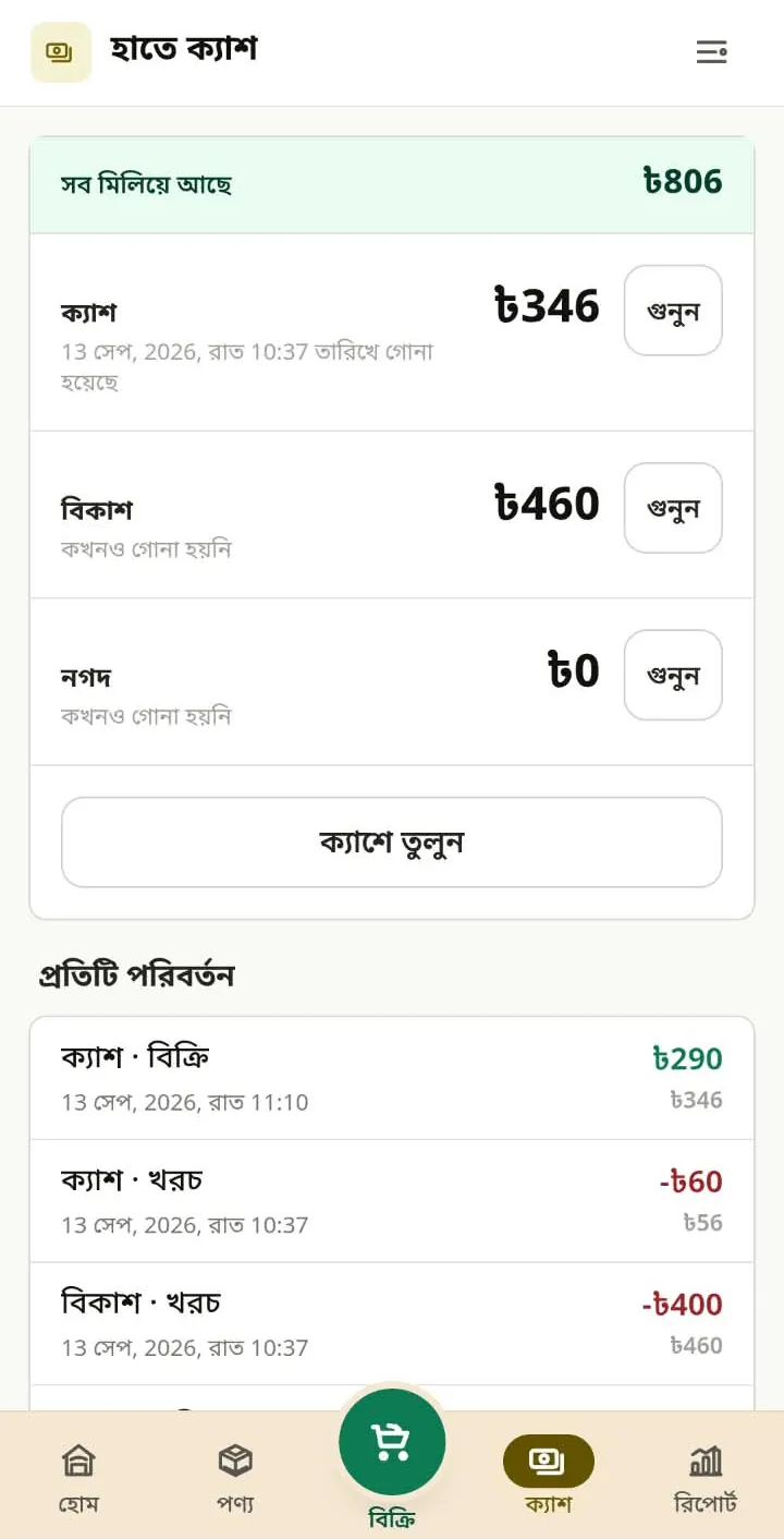 হাতে ক্যাশ: সব মিলিয়ে ৳806 — ক্যাশ ৳346, বিকাশ ৳460, নগদ ৳0, নিচে প্রতিটি পরিবর্তন