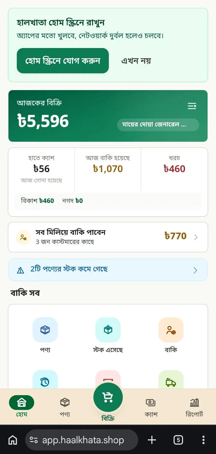 ব্রাউজারে হালখাতা, উপরে “হালখাতা হোম স্ক্রিনে রাখুন” আর “হোম স্ক্রিনে যোগ করুন” বোতাম