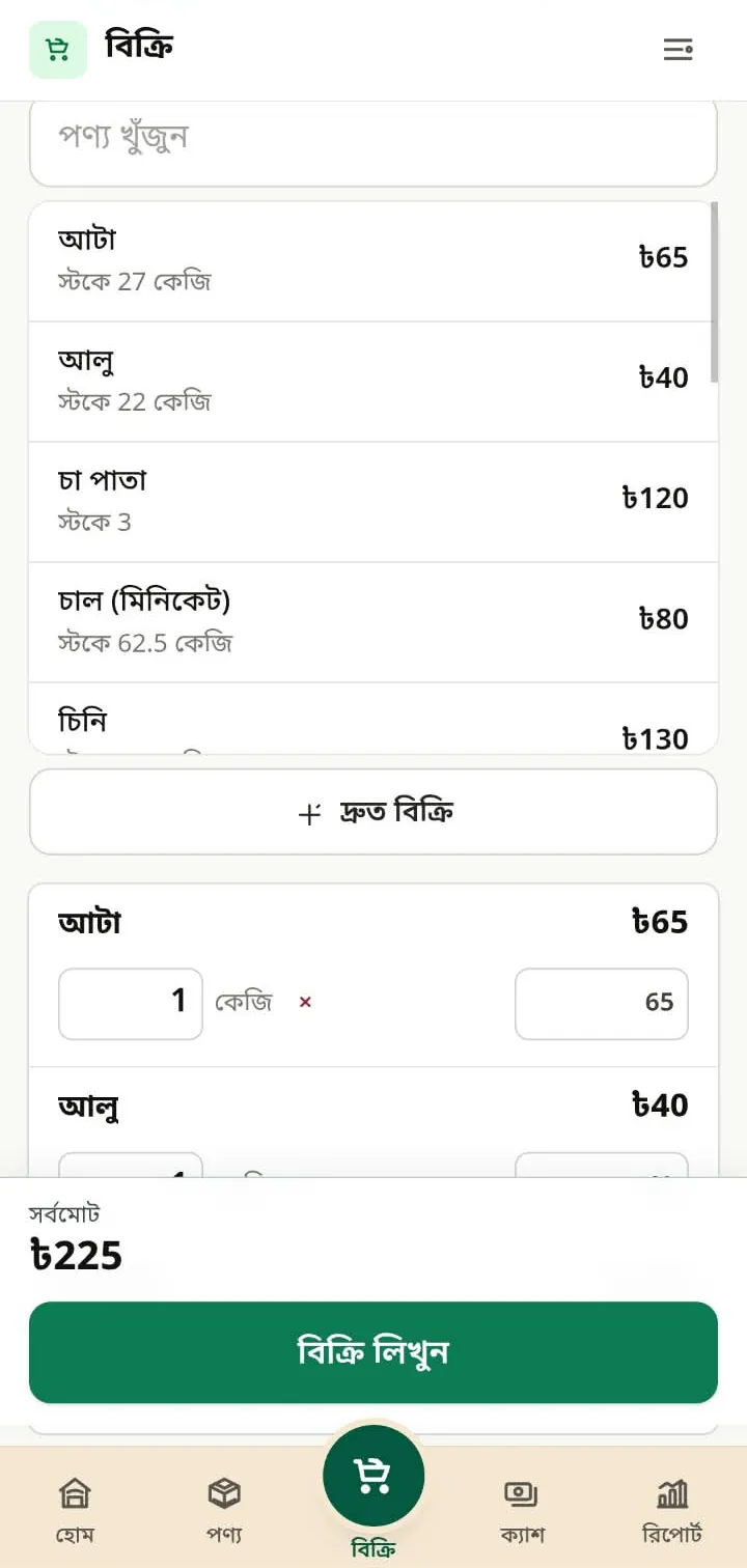 বিক্রির স্ক্রিন: আটা 1 কেজি আর আলু, সর্বমোট ৳225, নিচে “বিক্রি লিখুন” বোতাম