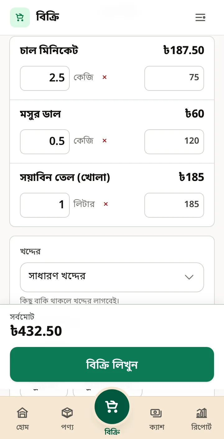 বিক্রির স্ক্রিনে খোলা মাল: চাল মিনিকেট 2.5 কেজি ৳187.50, মসুর ডাল 0.5 কেজি ৳60, সয়াবিন তেল 1 লিটার ৳185, সর্বমোট ৳432.50