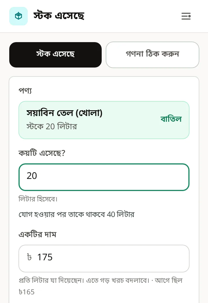 স্টক এসেছে: সয়াবিন তেল 20 লিটার, একটির দাম ৳175, পাশে লেখা আগে ছিল ৳165, যোগ হওয়ার পর তাকে থাকবে 40 লিটার